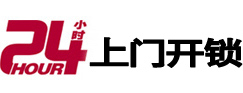 宝安24小时锁行